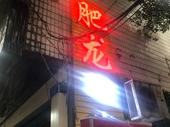 门面-肥龙火锅(南坪店)