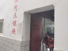 门面-张阿三馄饨店