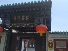 -明代监狱
