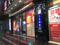 -大光明眼镜(锦华路旗舰店)