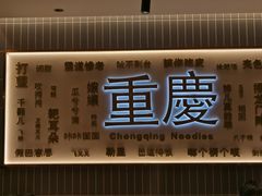 -好這口重庆小面(总店)