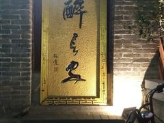 -醉长安(南门总店)