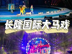 -广州长隆国际大马戏
