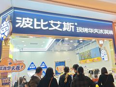 -波比艾斯(国金街店)