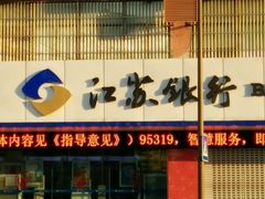 -江苏银行(无锡朝阳支行)
