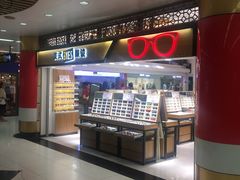 -美式眼镜·授权蔡司.依视路.尼康.豪雅.明月(人民广场店)
