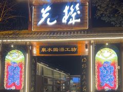 -先机泉水鸡汤(南山老君洞店)
