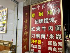 -千里香馄饨·面·黄焖鸡米饭(万科·金润华府店)