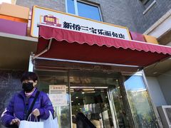 门面-新侨三宝乐面包店(崇文门店)