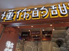 门面-君之狮子山·轻糖烘焙(开元Mini店)