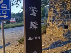 -北京鹫峰国家森林公园