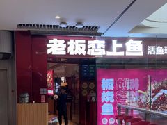 -老板恋上鱼(恒隆广场店)