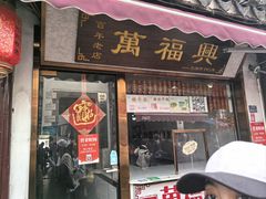 -万福兴糕团(万福兴山塘街直营店)