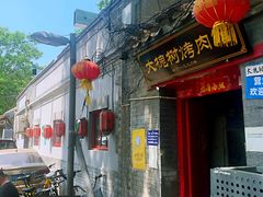 门面-大槐树烤肉馆