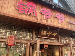 门面-锅爷爷重庆老火锅(临平店)