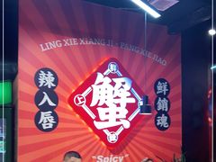 -领蟹祥记·香辣蟹·特色小海鲜(奥体天虹店)