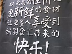 店内环境-锅圈食汇火锅烧烤食材超市(天润广场店)