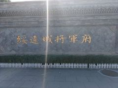 -内蒙古将军衙署博物院