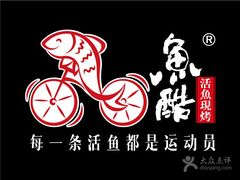 -鱼酷活鱼烤鱼(恒隆广场店)