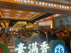 -素满香·全民食养自助(长宁龙之梦店)