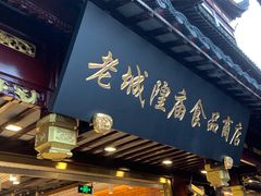 门面-老城隍庙食品商店(豫园商城店)