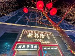 -新乾隆酒楼(帝景园店)