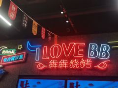 -犇犇烧烤(铁道学院店)