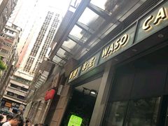 门面-华嫂冰室(尖沙咀店)