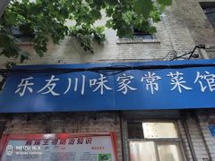 门面-乐友川味家常菜馆