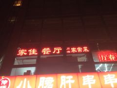 门面-家佳餐厅(大望路店)