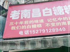 门面-老南昌白糖糕(大士院店)