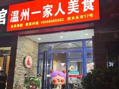 -温州一家人美食(西木头市店)