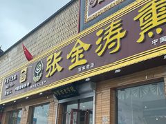 -张金涛熏鸡(人民南路店)