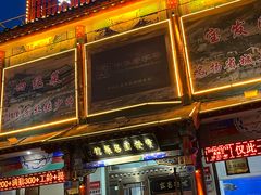 -宝发园名菜馆