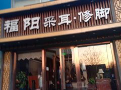 -福阳·足道养生会所(远大路店)