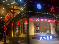 门面-大味生态火锅(蓝谷地店)