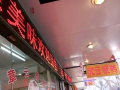 -章云板鸭(总店)