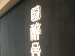 -醉舍·新淮扬菜(长宁龙之梦店)