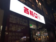 门面-西粉堂新疆米粉(朝外店)
