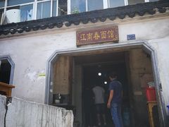 -泰顺江南春面馆