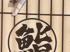-鮨政·Omakase(万象城店)