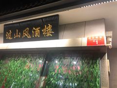 -过山风酒楼(白云观街北里小区店)