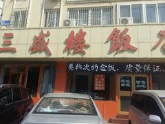-三盛楼饭店(四流中路店)