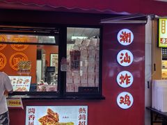 -虎头炸·潮汕南乳炸鸡(花都雅乐城店)