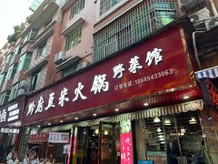 -黔府豆米火锅野菜馆(南马店)