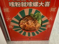 -螺大喜螺蛳粉(华业东方玫瑰店)