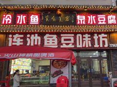 -连池鱼豆味坊(风景区店)