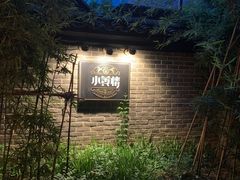 -也枫·小黄楼(南山路旗舰店)