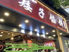-矮子馅饼(贵阳总店)