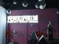 -完美世界影城(昆明翡翠湾店)